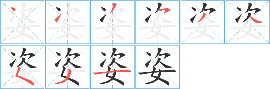 丑字的笔顺分步演示