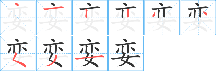 丑字的笔顺分步演示