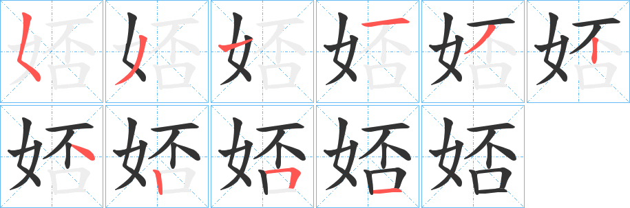 丑字的笔顺分步演示