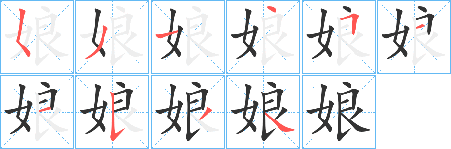 丑字的笔顺分步演示