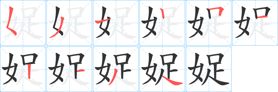 丑字的笔顺分步演示