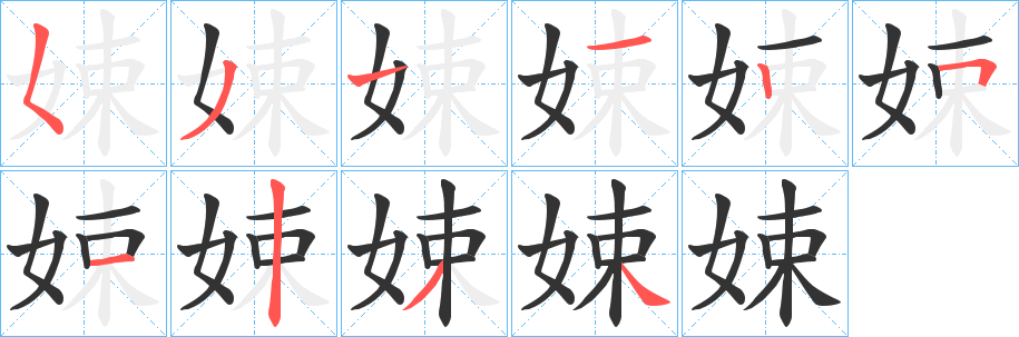 丑字的笔顺分步演示