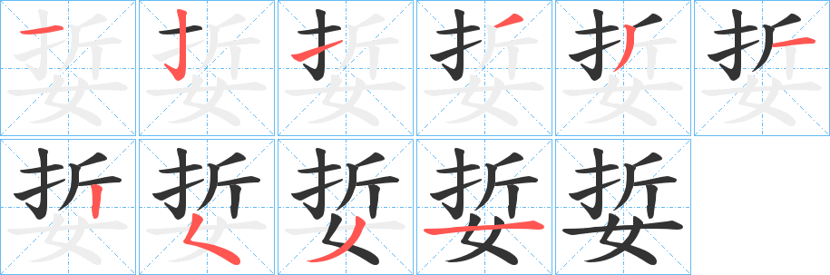 丑字的笔顺分步演示