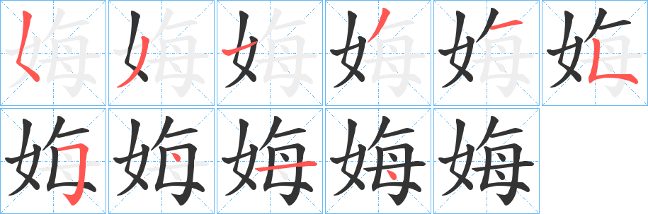 丑字的笔顺分步演示