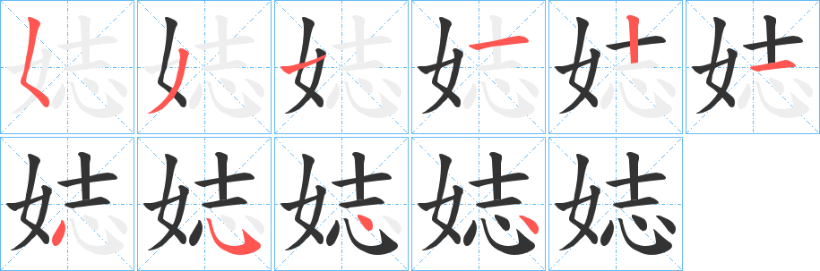 丑字的笔顺分步演示