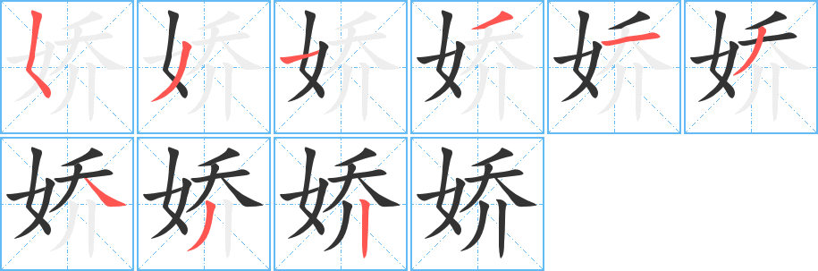 丑字的笔顺分步演示