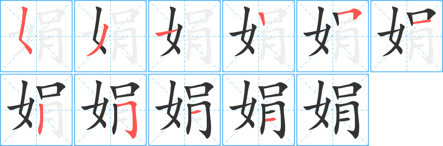 丑字的笔顺分步演示