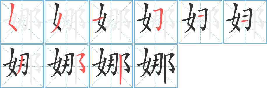 丑字的笔顺分步演示