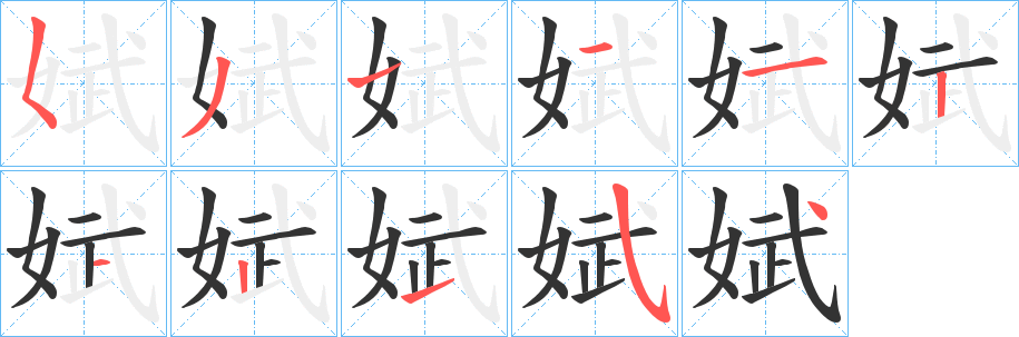 丑字的笔顺分步演示
