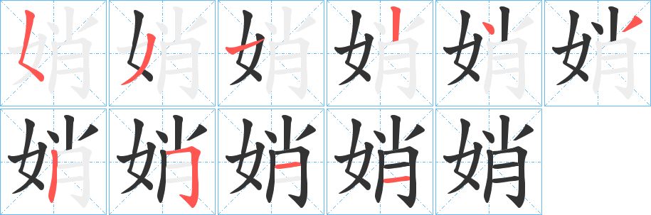 丑字的笔顺分步演示