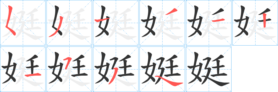 丑字的笔顺分步演示