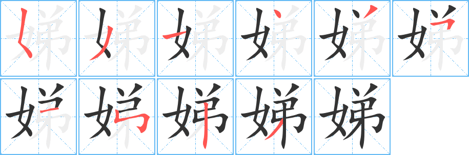 丑字的笔顺分步演示