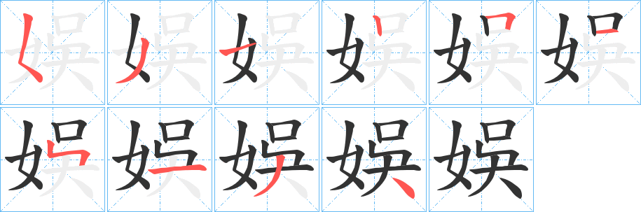 丑字的笔顺分步演示