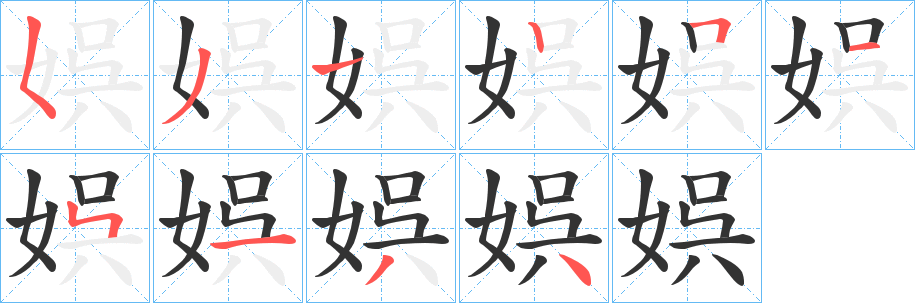 丑字的笔顺分步演示