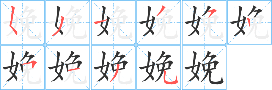 丑字的笔顺分步演示