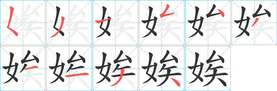 丑字的笔顺分步演示