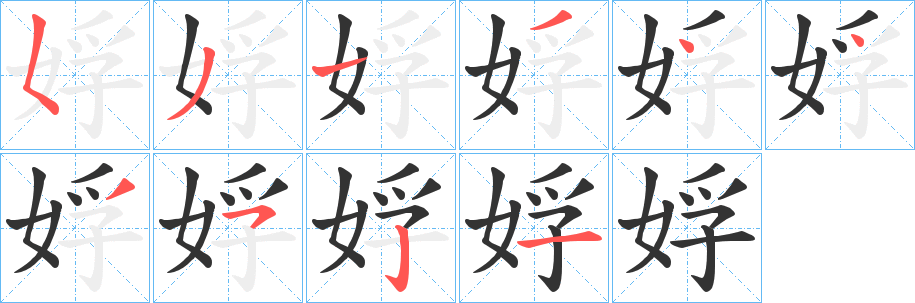 丑字的笔顺分步演示
