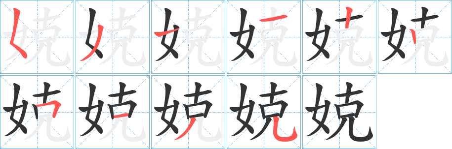 丑字的笔顺分步演示