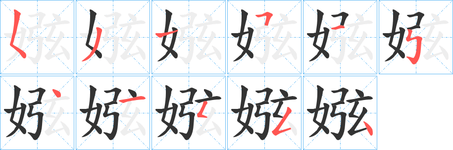 丑字的笔顺分步演示