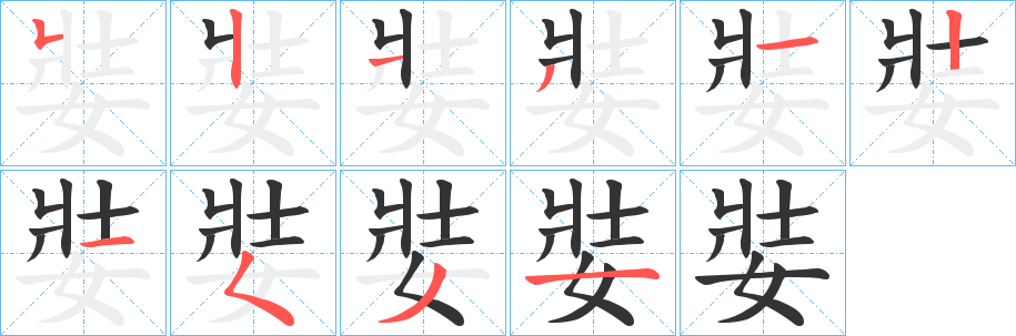 丑字的笔顺分步演示