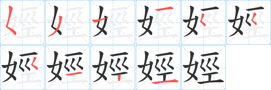 丑字的笔顺分步演示