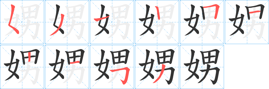 丑字的笔顺分步演示