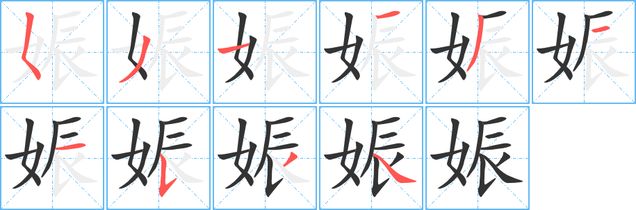 丑字的笔顺分步演示