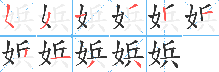 丑字的笔顺分步演示