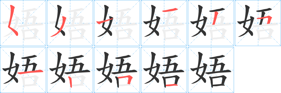 丑字的笔顺分步演示