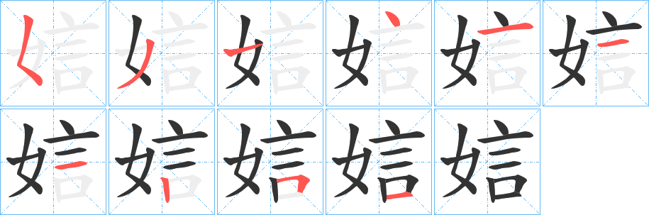 丑字的笔顺分步演示