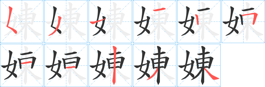 丑字的笔顺分步演示