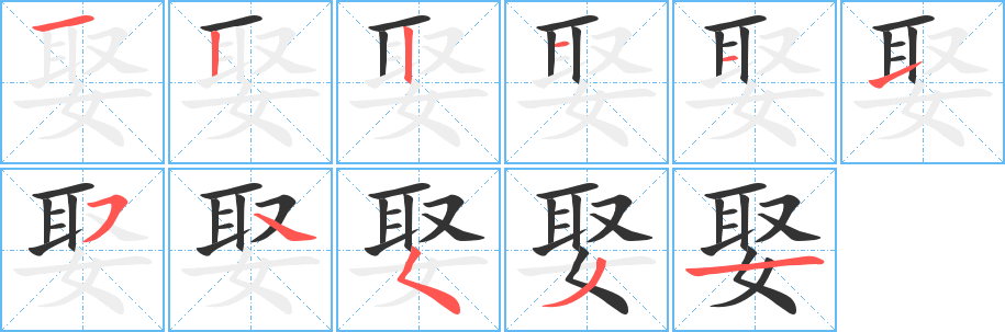 丑字的笔顺分步演示