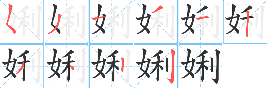 丑字的笔顺分步演示