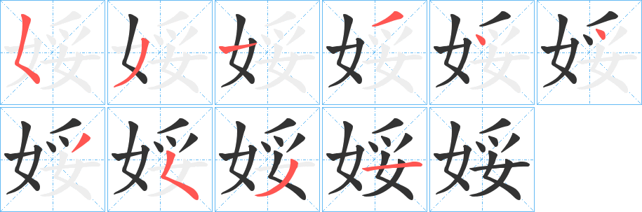 丑字的笔顺分步演示