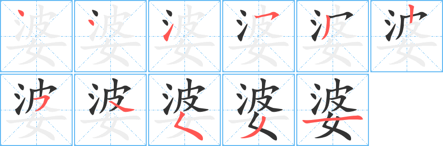 丑字的笔顺分步演示