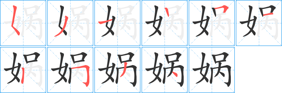 丑字的笔顺分步演示