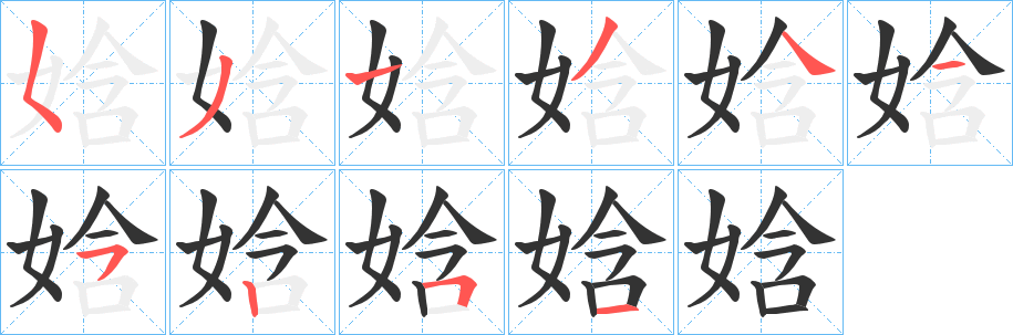 丑字的笔顺分步演示