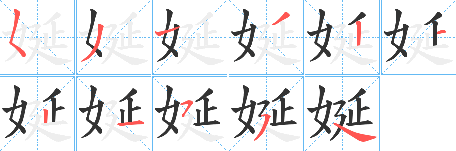 丑字的笔顺分步演示