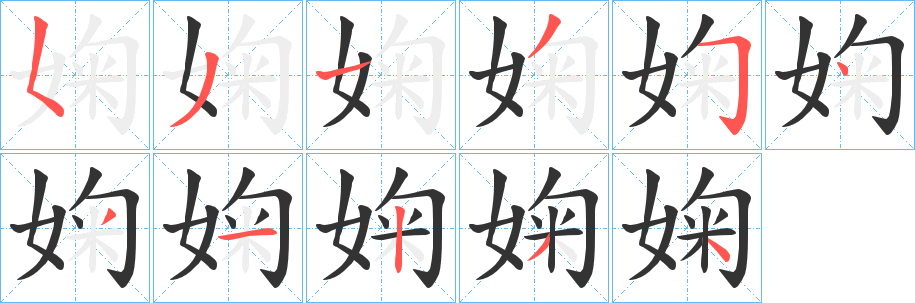 丑字的笔顺分步演示