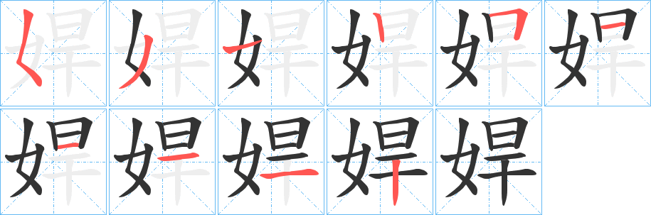 丑字的笔顺分步演示