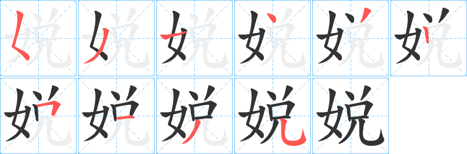 丑字的笔顺分步演示