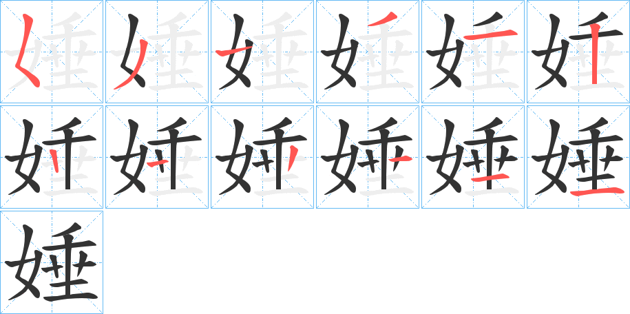 丑字的笔顺分步演示