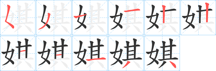 丑字的笔顺分步演示