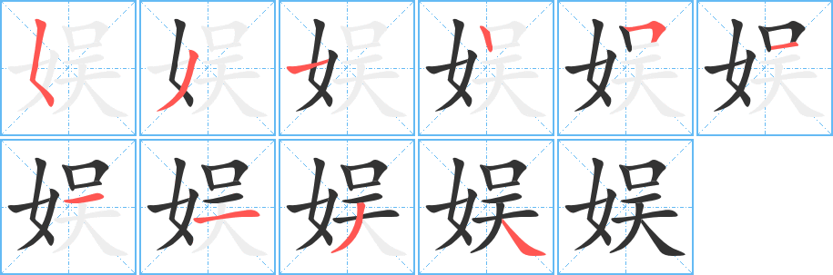 丑字的笔顺分步演示