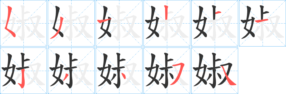 丑字的笔顺分步演示
