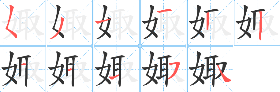 丑字的笔顺分步演示