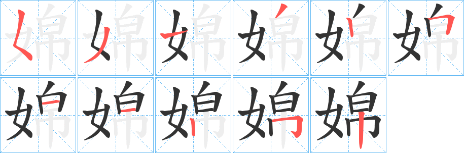 丑字的笔顺分步演示