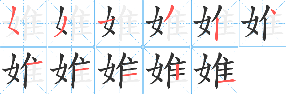 丑字的笔顺分步演示