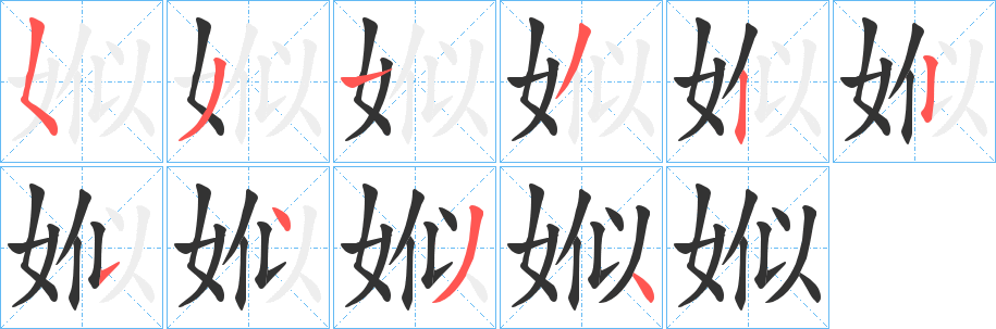 丑字的笔顺分步演示