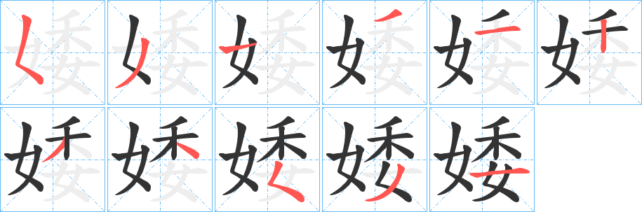 丑字的笔顺分步演示